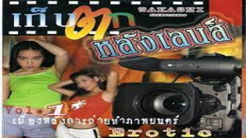 เย็ดหลายน้ำ เย็ดหลังกล้อง เย็ดหนัก เย็ดสาวไทย เย็ดผู้กำกับ