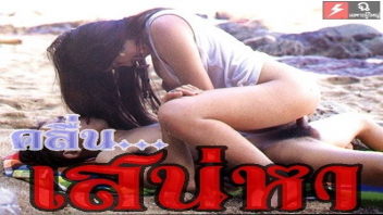 เย็ดหีไทย เย็ดข้างชายหาด เย็ดกลางชายหาด หีเสียบควย หีฟิต