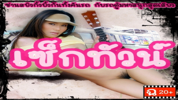 เอาหี เย็ดไม่พัก เย็ดในโรงแรม เย็ดบนรถทัวร์ เย็ดน้ำแตก