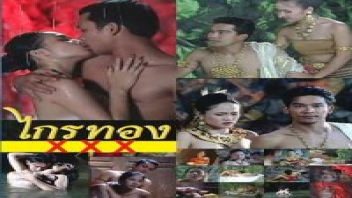 ไกรทอง ภาคพิสดาร เย็ดไม่พัก เย็ดในถ้ำ เย็ดหี เย็ดสาวสวย