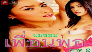 เอาหี เอากัน เย็ดเพื่อนพ่อ เย็ดหี เย็ดสาวใหญ่