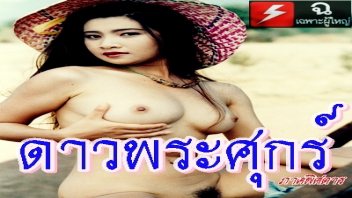 โป๊ แอบเล่นชู้ แอบเย็ด เลียหี เรทอาร์