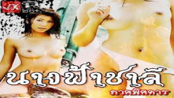 เอาหี เสียว เย็ดไทย อีโรติก หนังโป๊ไทย