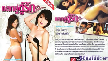 แลกคู่ ชู้รัก แจ๊ะหี เอาหี เว็บโป๊ เรทอาร์